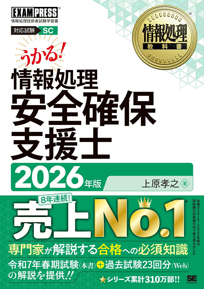 情報処理教科書 情報処理安全確保支援士 2026年版