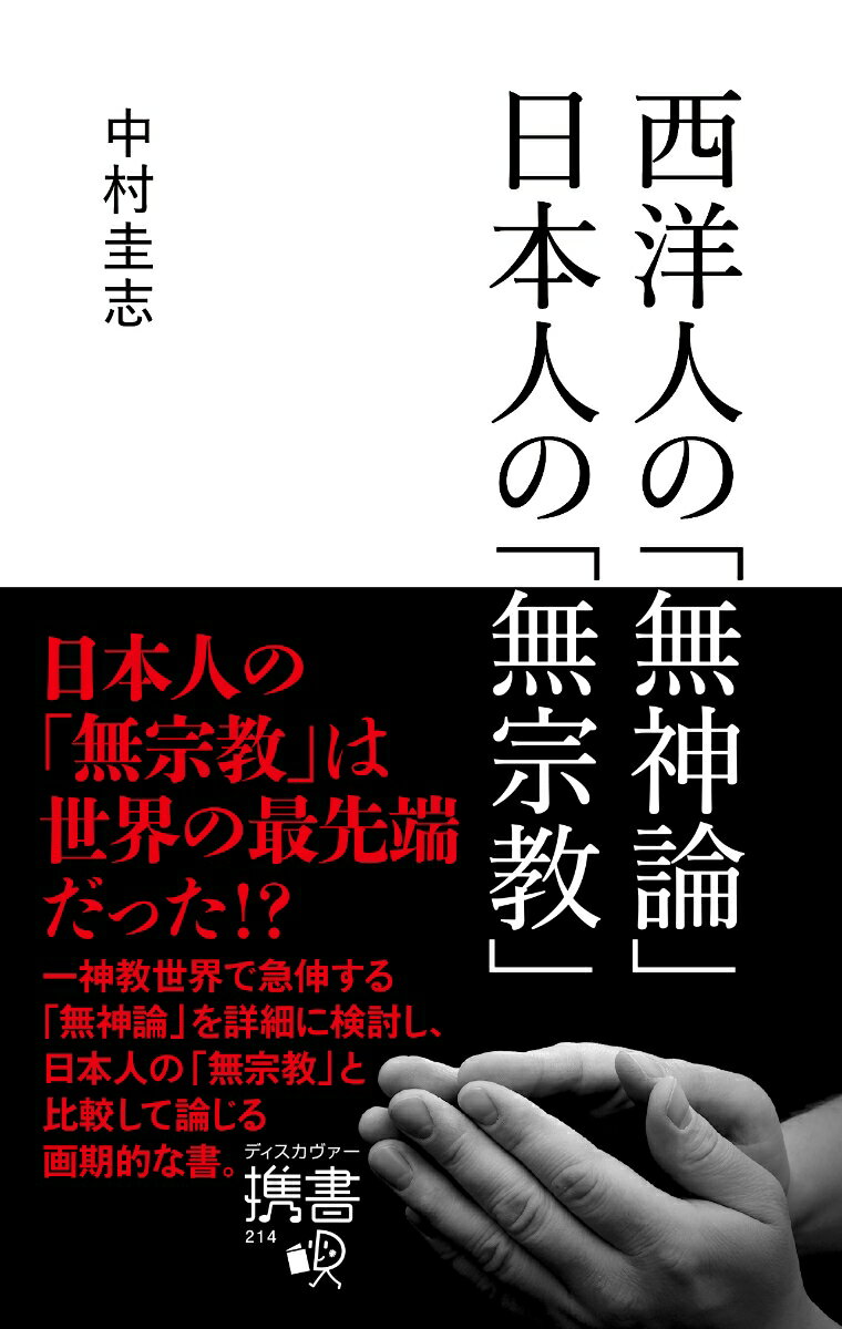 【謝恩価格本】西洋人の無神論日本人の無宗教ーディスカヴァー携書