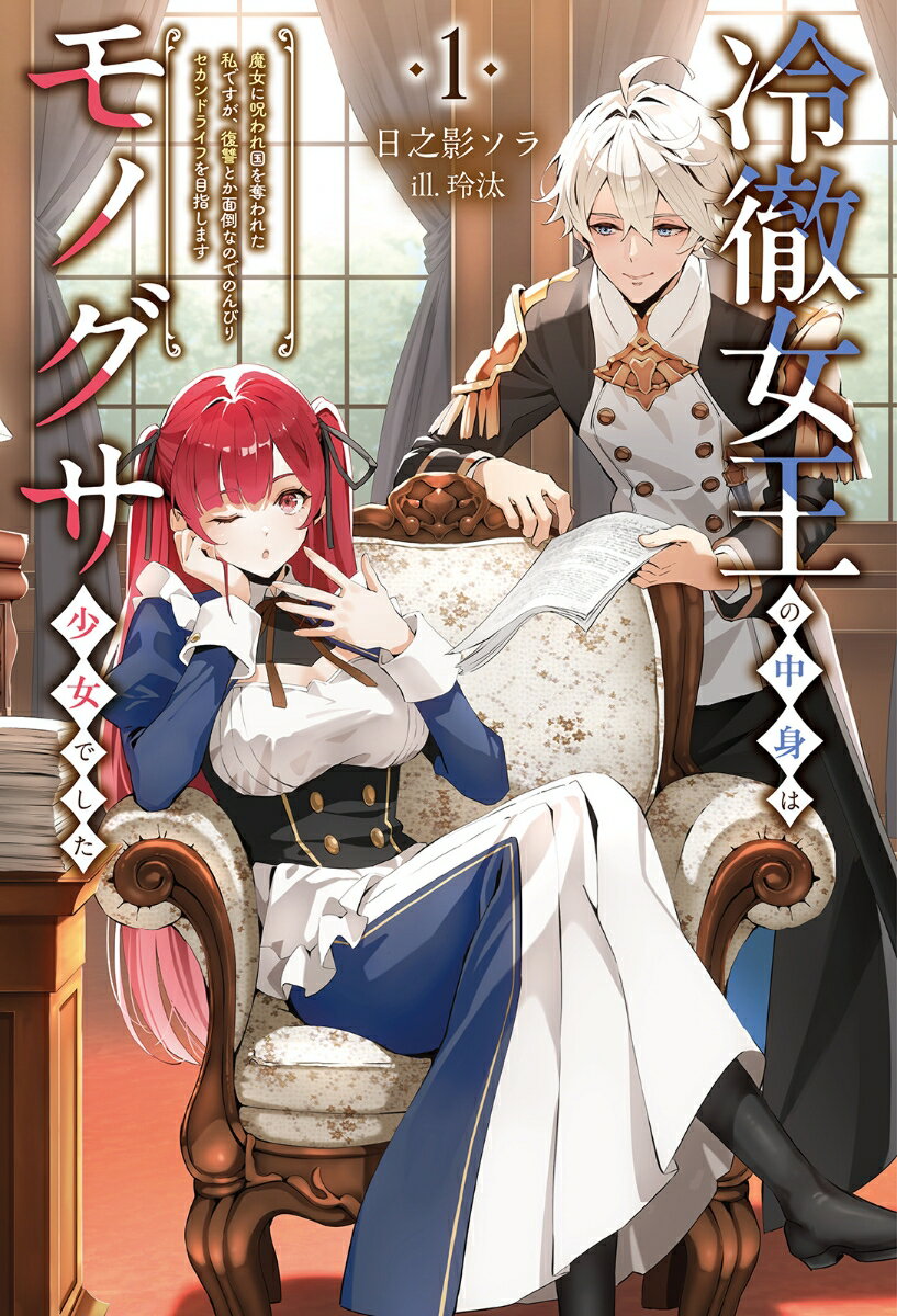 冷徹女王の中身はモノグサ少女でした（1）