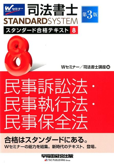 司法書士 スタンダード合格テキスト 8 民事訴訟法・民事執行法・民事保全法 第3版