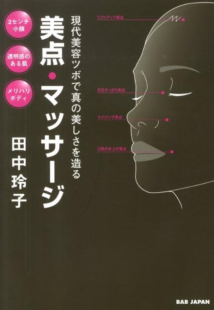 従来のツボよりも美しくなれる現代の美容ツボ。ゴッドハンド田中玲子がプロの秘技を大胆に公開。