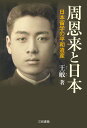 日本留学の平和遺産 王敏 三和書籍シュウオンライトニッポン ワンミン 発行年月：2022年04月04日 予約締切日：2022年03月15日 ページ数：272p サイズ：単行本 ISBN：9784862514639 王敏（ワンミン） 中国・河北省承徳市生まれ。大連外国語大学日本語学部卒業、四川外国語大学大学院修了。宮沢賢治研究、日中比較文化研究。人文科学博士（お茶の水女子大学）。「文化外交を推進する総理懇談会」や「国際文化交流推進会議有識者会合」など委員も経験。日本ペンクラブ国際委員、朝日新聞アジアフェロー世話人、早稲田大学や関西大学などの客員教授などを歴任。法政大学名誉教授、桜美林大学特任教授、拓殖大学客員教授、周恩来平和研究所所長。宮沢賢治を中国に初めて紹介したことで知られている。90年に中国優秀翻訳賞、92年に山崎賞、97年に岩手日報文学賞賢治賞を受賞。2009年に文化庁長官表彰（本データはこの書籍が刊行された当時に掲載されていたものです） 第1部　百年前の中国人日本留学の背景（同時代の「異なる」希求／日本で育んだ「一大」（中国共産党第一回代表大会）の代表／中国近代化を導いた先駆者たちー中国留学生を中心に／日中の運命共同体ー桜美林大学創立者、清水安三と李大たちの血涙）／第2部　古都・嵐山に息づく漢風・周恩来が見つけた日本（周恩来の留学生活／周恩来の嵐山探訪／嵐山に禹魂）／第3部　日中の結び目（宮沢賢治と西遊記と治水神・禹と周恩来／日中比較文化研究の四〇年の模索／日中の結び目） 周恩来（1898ー1976）は1917年秋〜1919年春、日本に留学した際、琵琶湖疏水の見学などから、古代中国の治水神「禹」の精神が日本に継承されていることに深い感銘を受けた。帰国した周恩来は中国革命に邁進するが、終生日本を愛し、晩年も日本の桜に思いを馳せていたという。周恩来の日本での足取りを詳細にたどり、日中国交回復の原動力となったその日本観形成を解き明かす労作。 本 人文・思想・社会 歴史 伝記（外国）