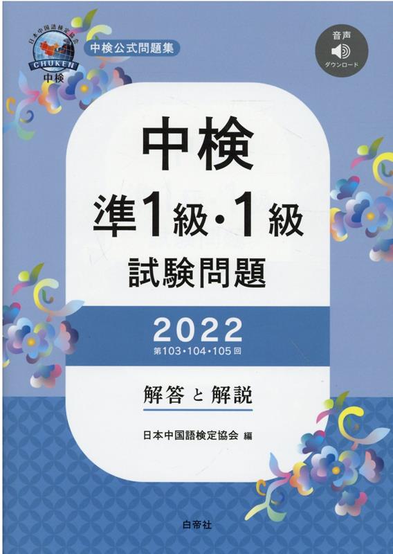 中検準1級・1級試験問題［第103・104・105回］解答と解説（2022）