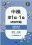 中検準1級・1級試験問題［第103・104・105回］解答と解説（2022）