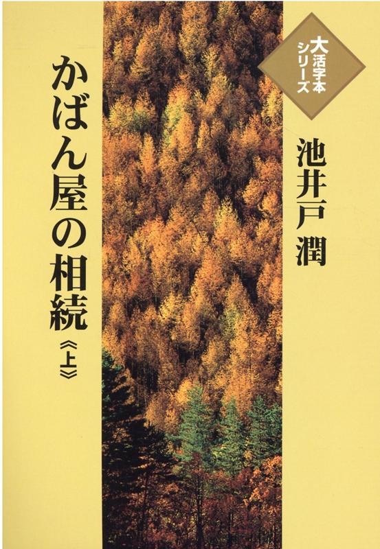 かばん屋の相続（上）