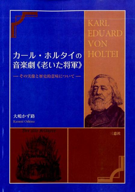 カール・ホルタイの音楽劇《老いた将軍》