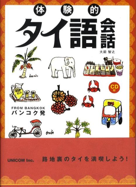 体験的タイ語会話改装版 バンコク発 [ 大前智之 ]