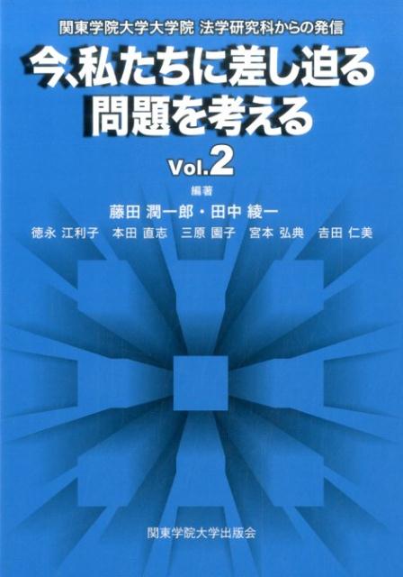 今、私たちに差し迫る問題を考える（vol．2） [ 藤田潤一郎 ]