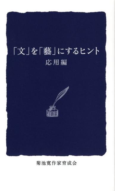 「文」を「藝」にするヒント（応用編）