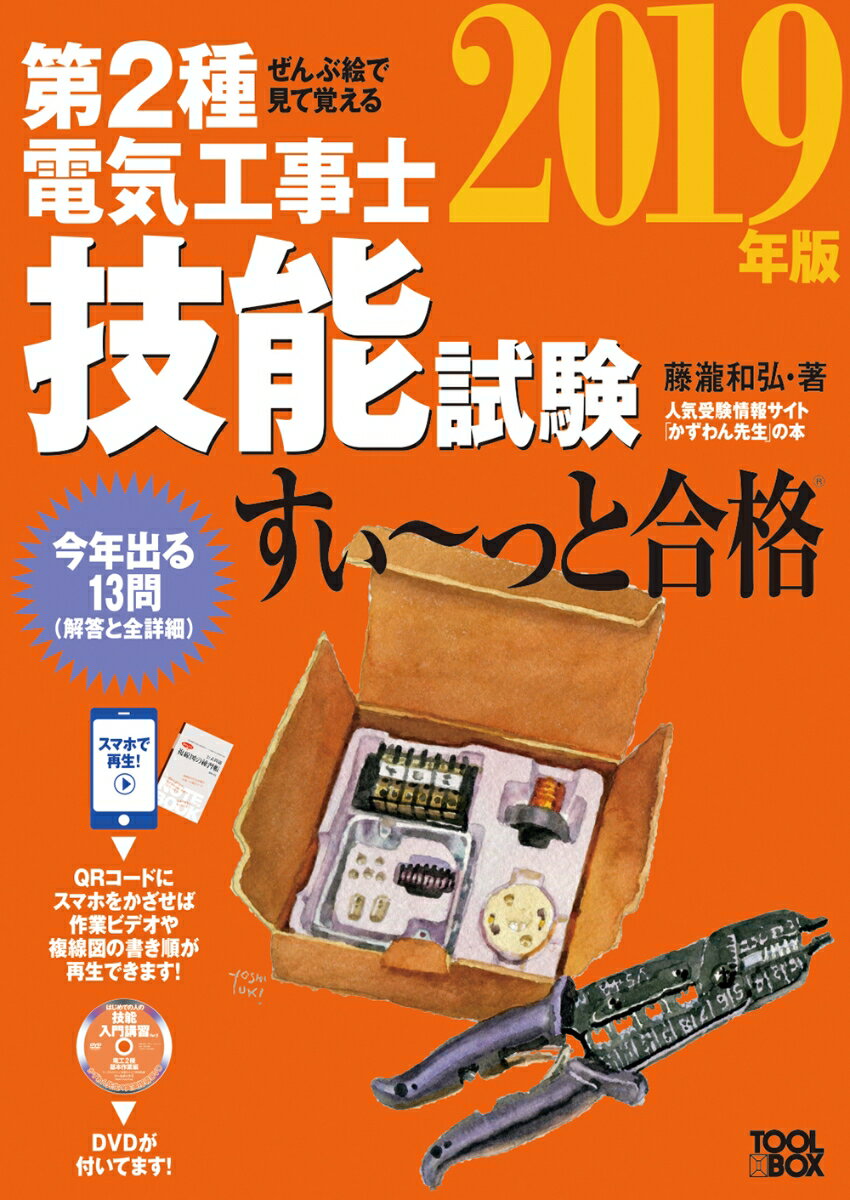 2019年版 ぜんぶ絵で見て覚える第2種電気工事士技能試験すい〜っと合格