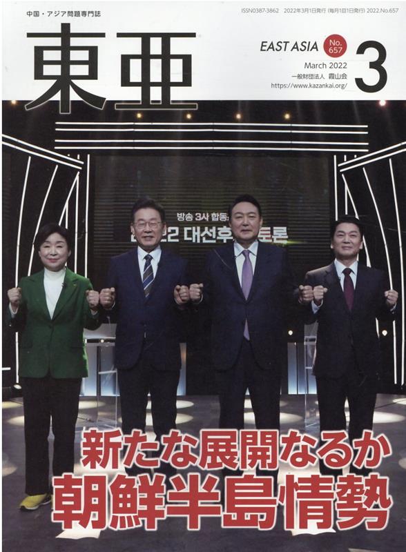 中国・アジア問題専門誌 新たな展開なるか朝鮮半島情勢 霞山会トウア 発行年月：2022年03月 予約締切日：2022年02月25日 ページ数：85p サイズ：単行本 ISBN：9784909204639 本 人文・思想・社会 社会科学