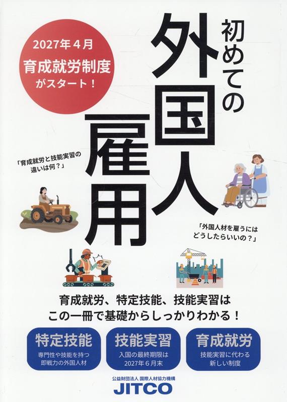 初めての外国人雇用