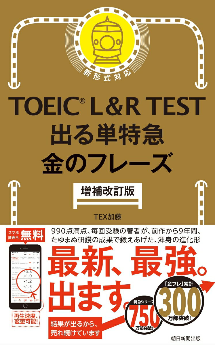 TOEIC L＆R TEST金のフレーズ 増補改訂版