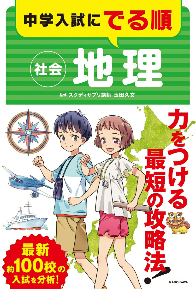 中学入試にでる順 社会 地理