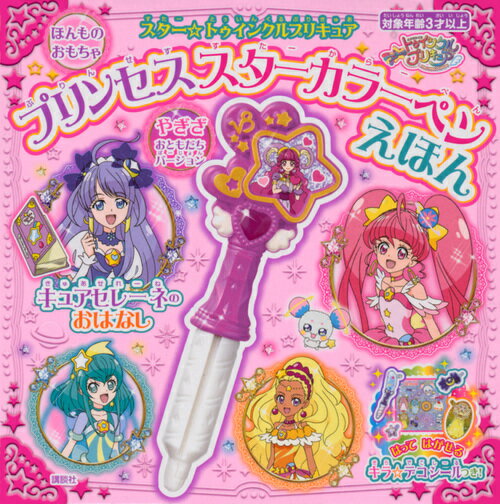 スター☆トゥインクルプリキュア　プリンセススターカラーペンえほん　キュアセレーネの　おはなし