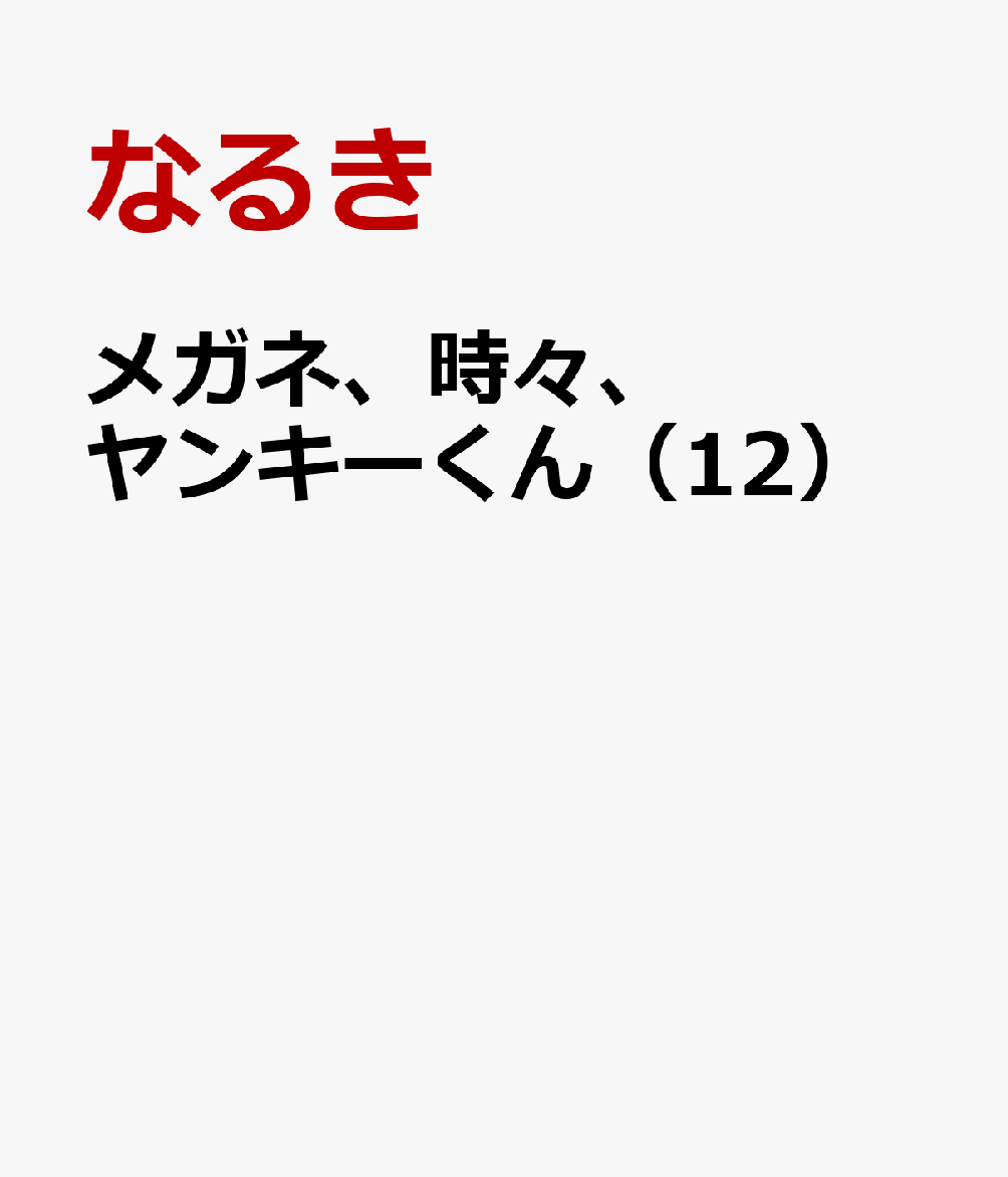 メガネ、時々、ヤンキーくん（12）