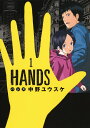 HANDS 1 （ヤングジャンプコミックス） 