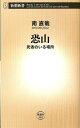 恐山 死者のいる場所 （新潮新書） [ 南 直哉 ]