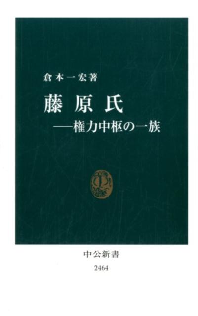 藤原氏ー権力中枢の一族 （中公新書） [ 倉本 一宏 ]