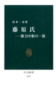 藤原氏ー権力中枢の一族