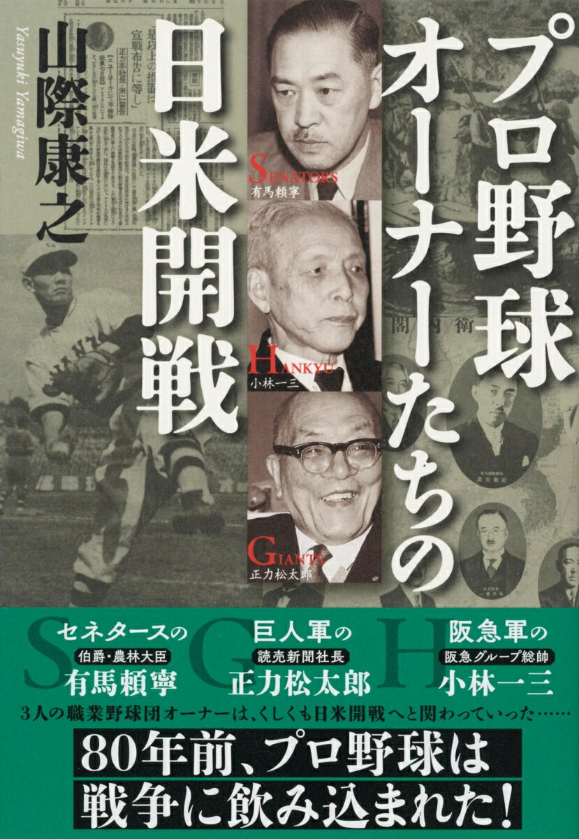 プロ野球オーナーたちの日米開戦