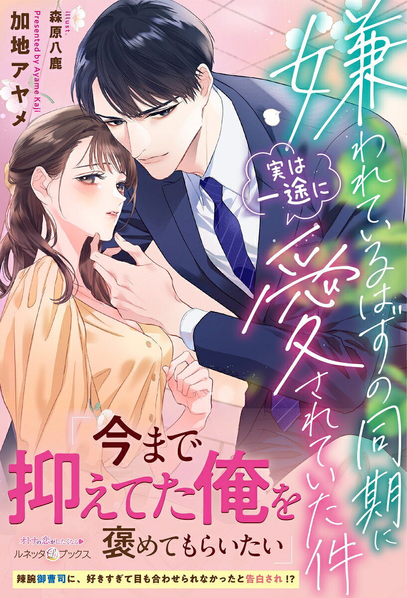 嫌われているはずの同期に実は一途に愛されていた件