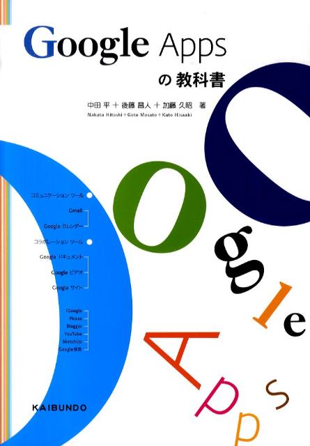 Google　Appsの教科書