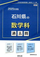 石川県の数学科過去問（2025年度版）