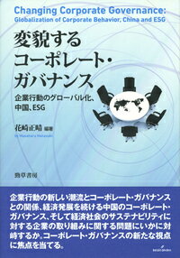 変貌するコーポレート・ガバナンス 企業行動のグローバル化、中