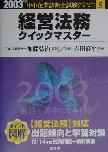 経営法務クイックマスター（2003年版）