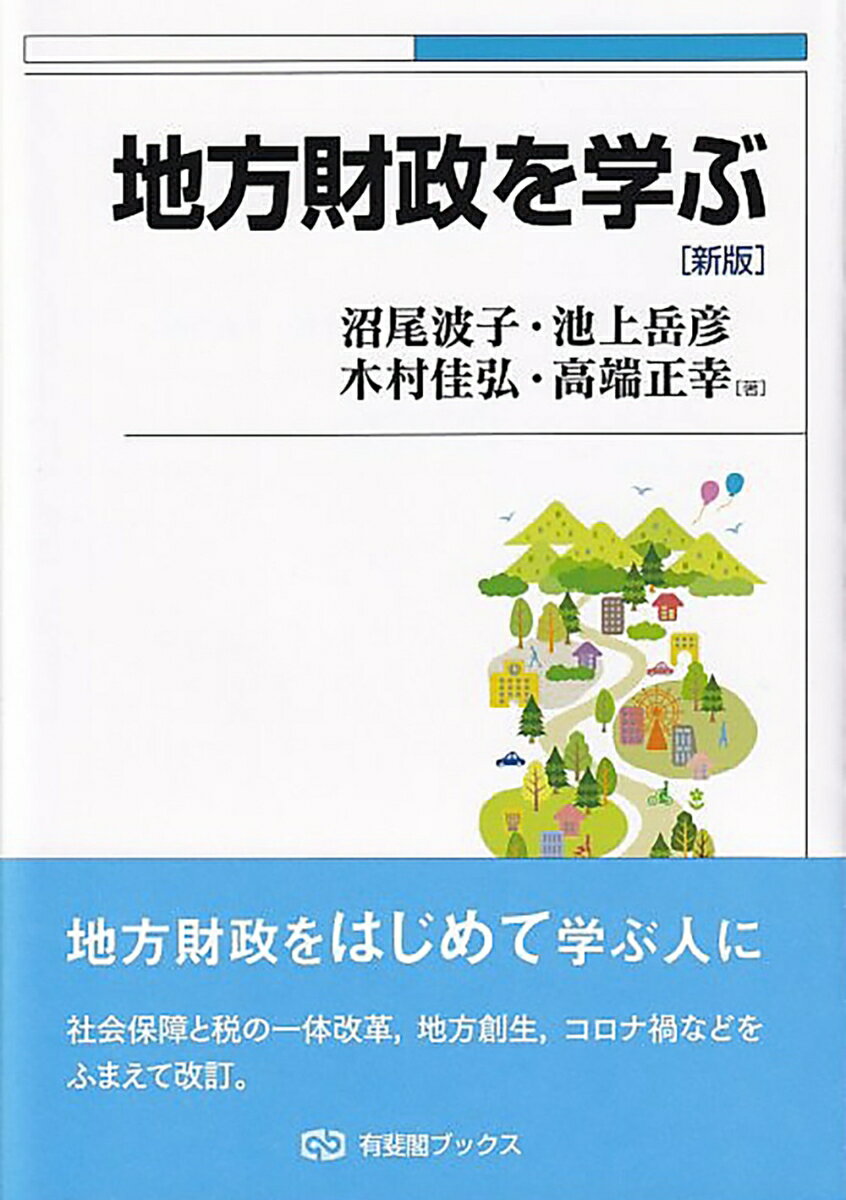 地方財政を学ぶ〔新版〕