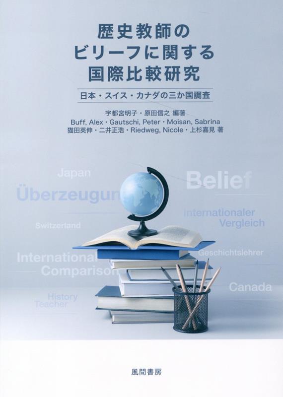 歴史教師のビリーフに関する国際比較研究 日本・スイス・カナダの三か国調査 [ 宇都宮 明子 ]