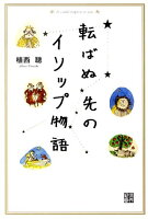 転ばぬ先のイソップ物語