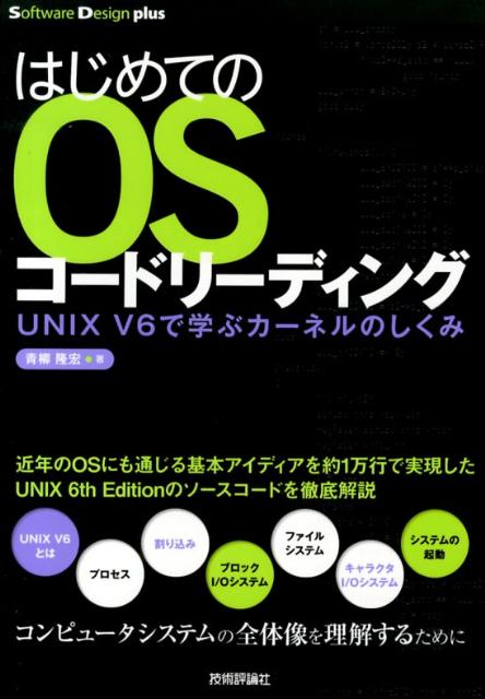 はじめてのOSコードリーディング UNIX　V6で学ぶカーネルのしくみ （Software　Design　plusシリーズ） [ 青柳隆宏 ]