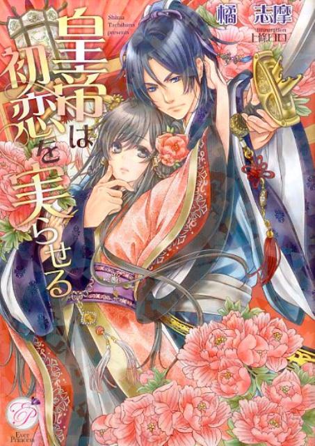 皇帝は初恋を実らせる