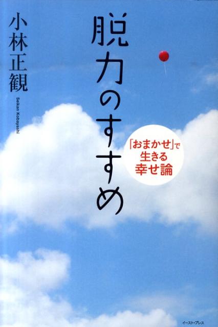 脱力のすすめ 「おまかせ」で生きる幸せ論 [ 小林正観 ]のサムネイル