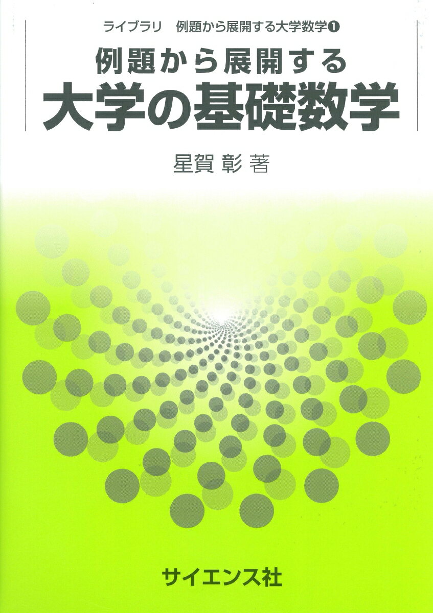 例題から展開する大学の基礎数学