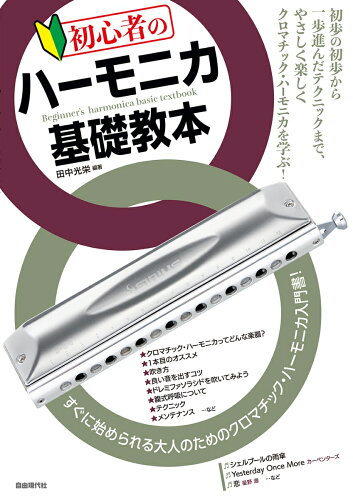 ハーモニカに挑戦を応援する実用書4選の表紙