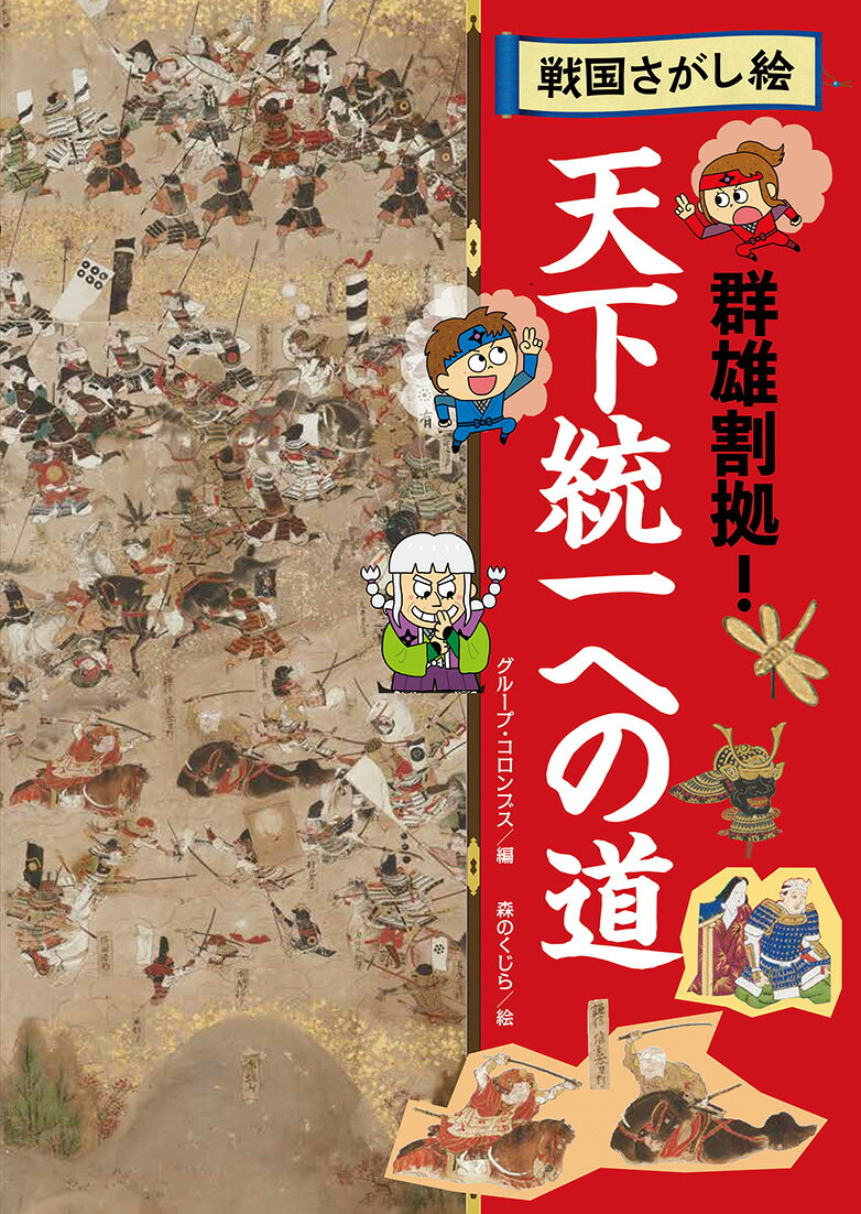 天下統一への道