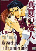 真夏の愛人