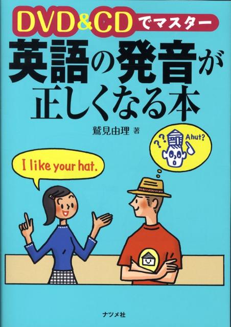 DVD　＆　CDでマスター英語の発音が正しくなる本 [ 鷲見由理 ]