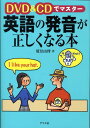 DVD ＆ CDでマスター英語の発音が正しくなる本 [ 鷲見由理 ]