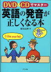 DVD　＆　CDでマスター英語の発音が正しくなる本 [ 鷲見由理 ]