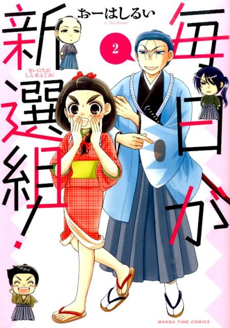 毎日が新選組！（2）