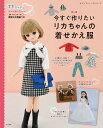 今すぐ作りたいリカちゃんの着せかえ服 （レディブティックシリーズ）