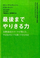 最後までやりきる力