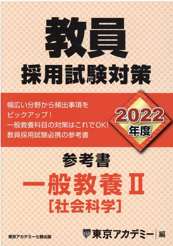 教員採用試験対策参考書　一般教養2（社会科学）（2022年度）