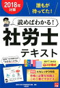 読めばわかる!社労士テキスト(2018年対策) [ 資格の大...