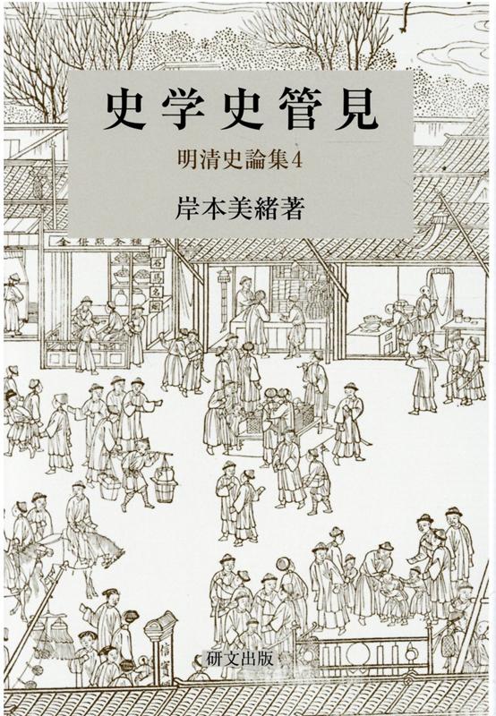 史学史管見 明清史論集4 （研文選書） [ 岸本美緒 ]