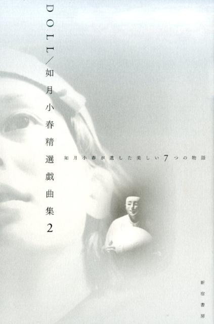 DOLL／如月小春精選戯曲集2